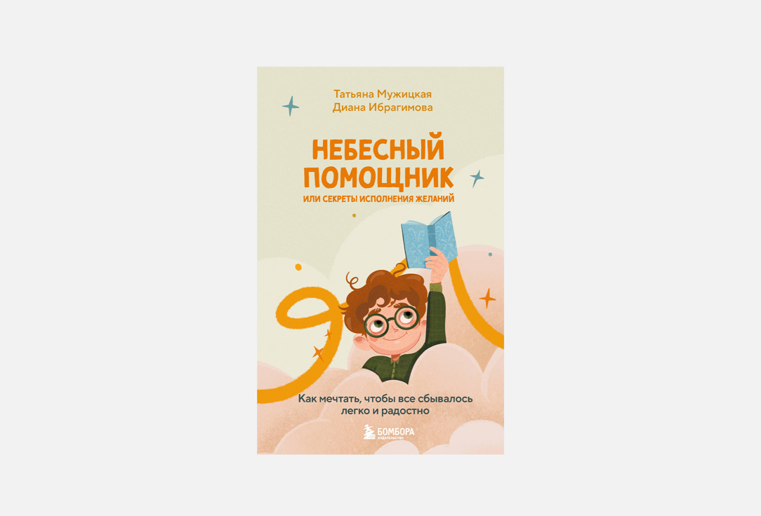 Небесный помощник или секреты исполнения желаний 1 шт