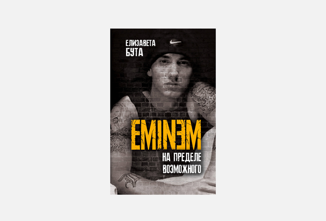 Eminem. На пределе возможного 1 шт