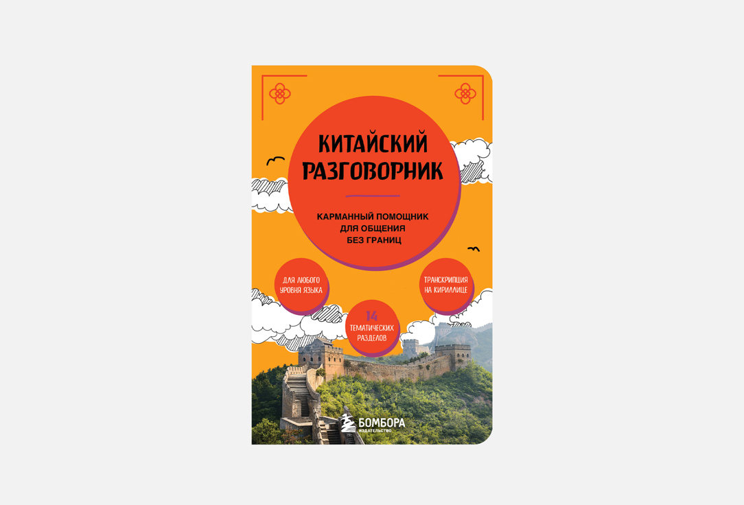 Китайский разговорник 1 шт