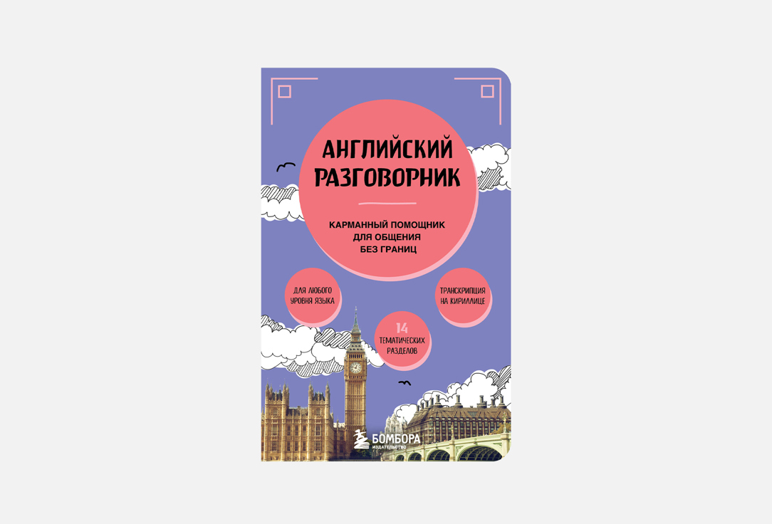 Английский разговорник 1 шт
