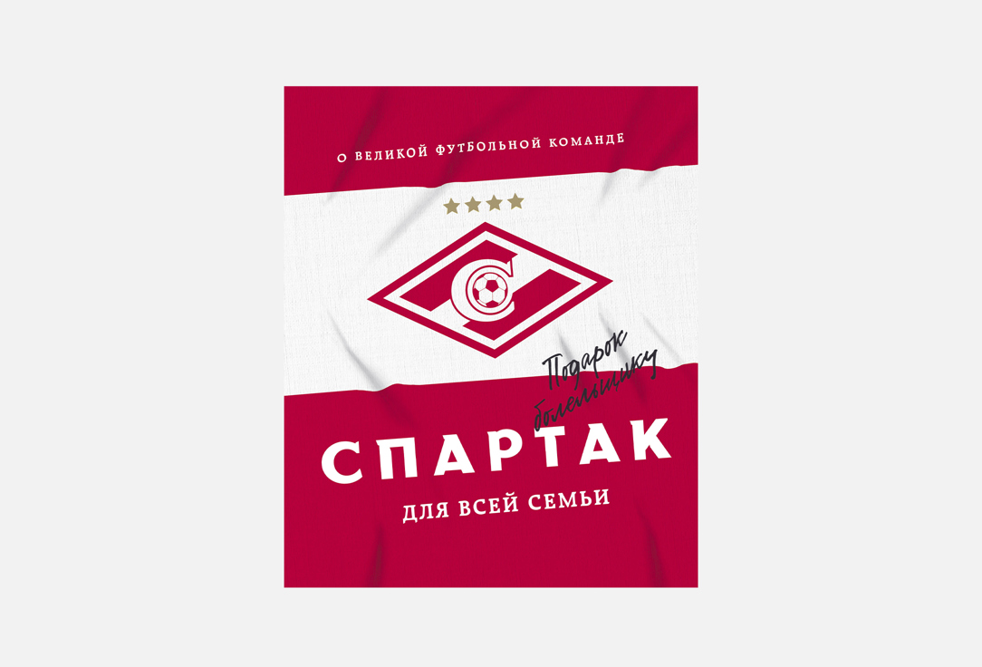 Спартак для всей семьи 1 шт