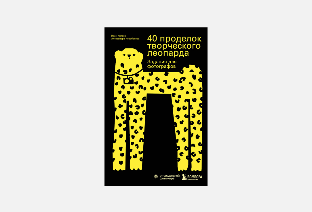 40 проделок творческого леопарда 1 шт