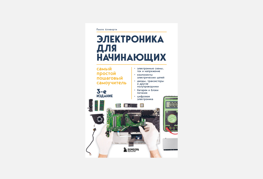 Электроника для начинающих 1 шт