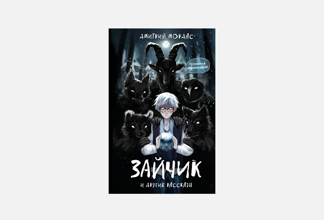 Зайчик и другие рассказы 1 шт