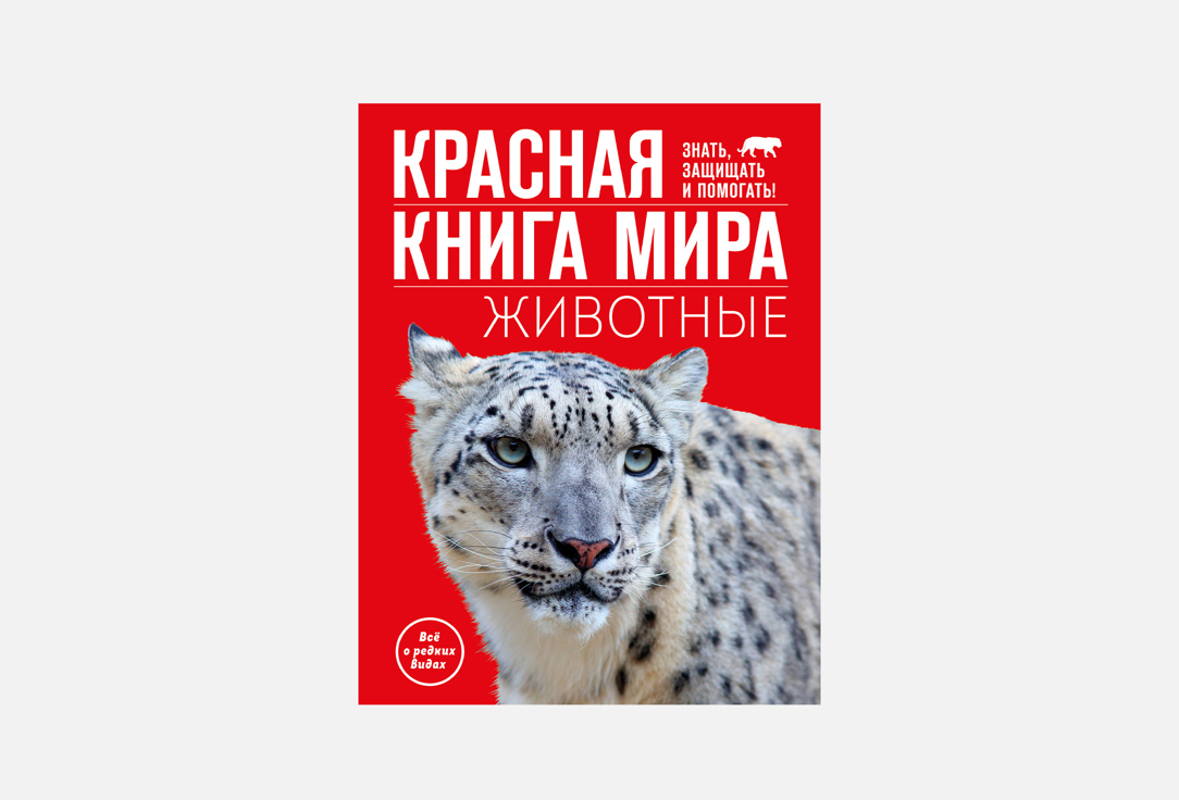 Красная книга мира. Животные 1 шт