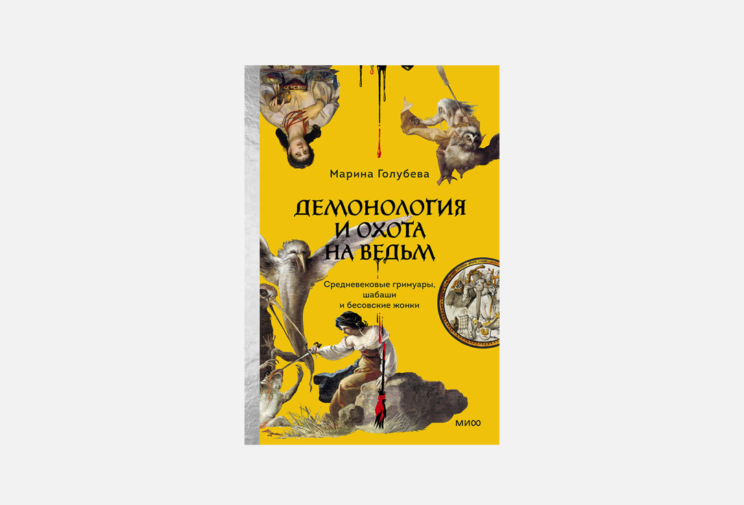 Демонология и охота на ведьм 1 шт