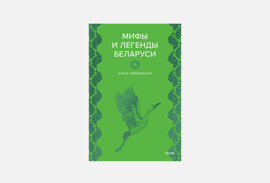 Мифы и легенды Беларуси 1 шт