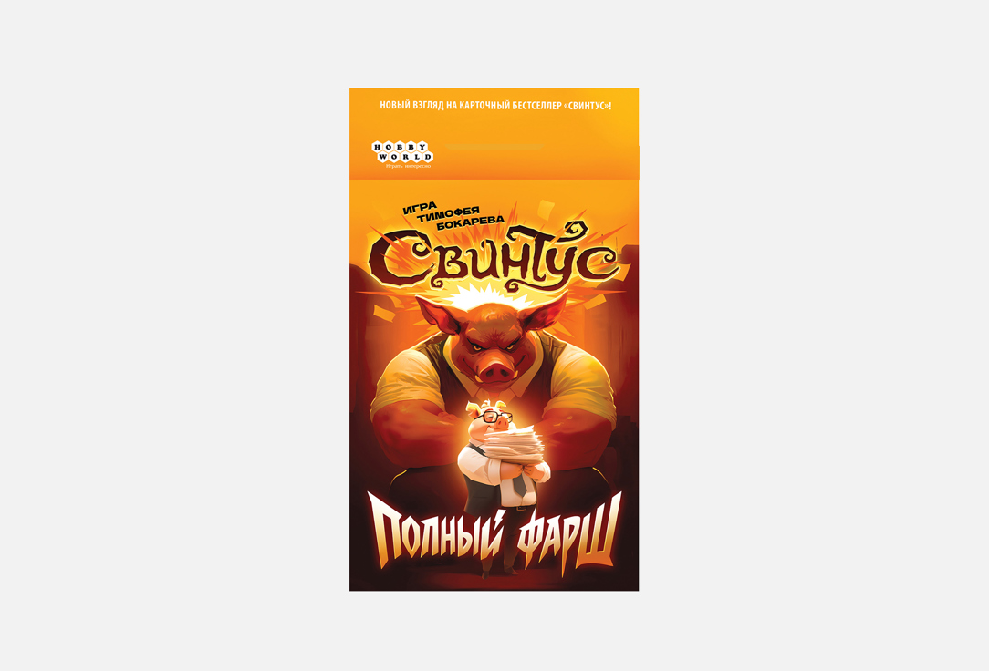 Свинтус. Полный фарш 1 шт