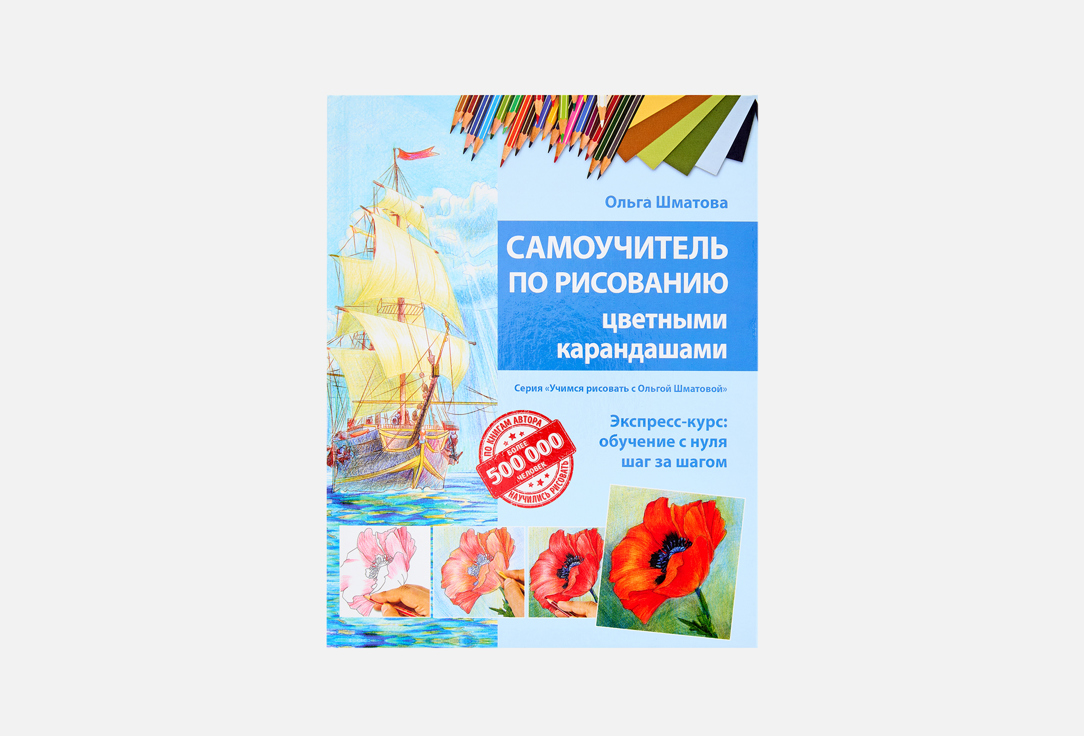 Учимся рисовать с Ольгой Шматовой 1 шт