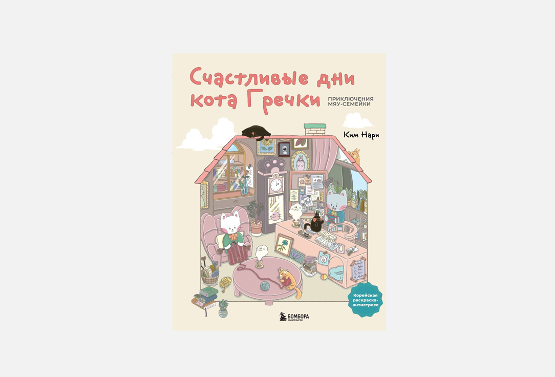 Счастливые дни кота Гречки 1 шт