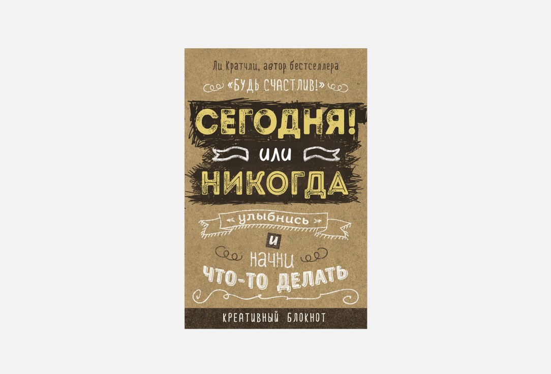 Сегодня или никогда 1 шт