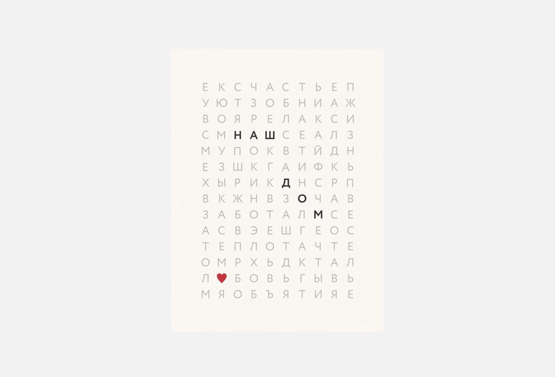 Наш дом, 30х40 см 1 шт