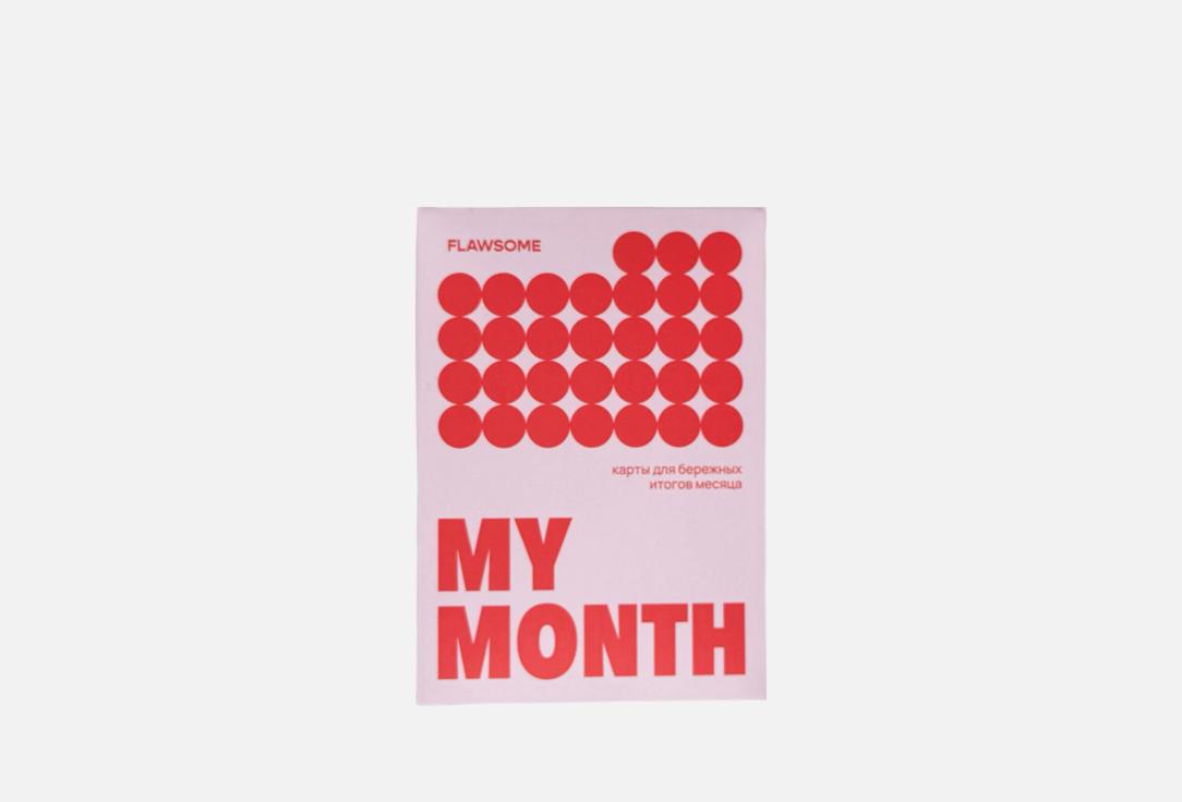 My month 1 шт