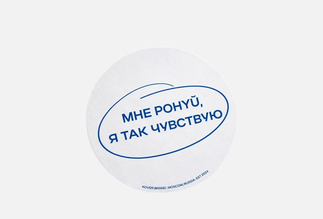 Чувствую, 100x100 см 1 шт