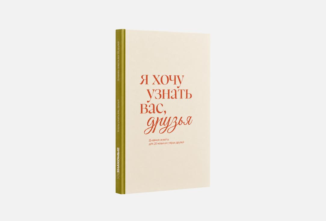 Я хочу узнать вас, друзья 1 шт