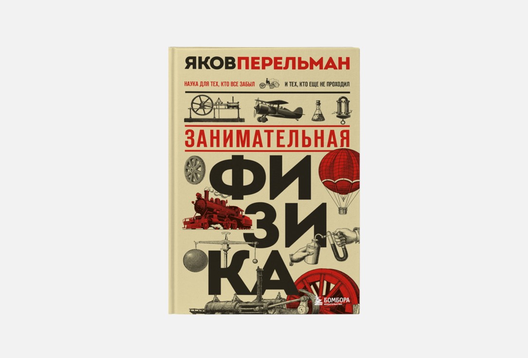 Занимательная физика 1 шт
