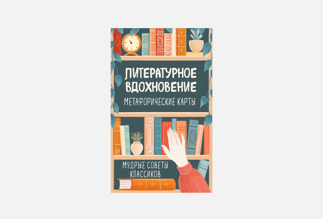 Литературное вдохновение 1 шт