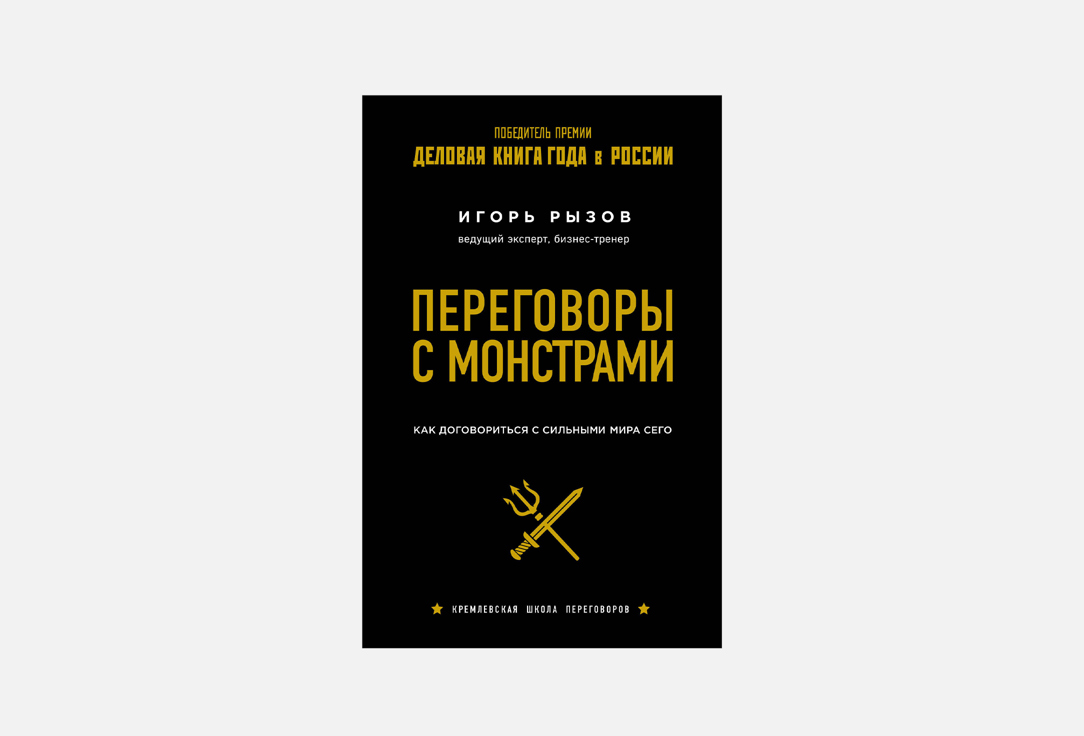 Кремлевская школа переговоров 1 шт