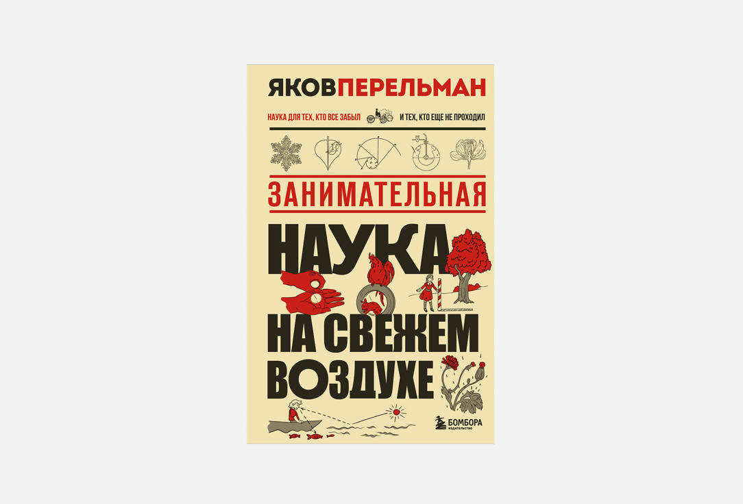 Занимательная наука на свежем воздухе 1 шт