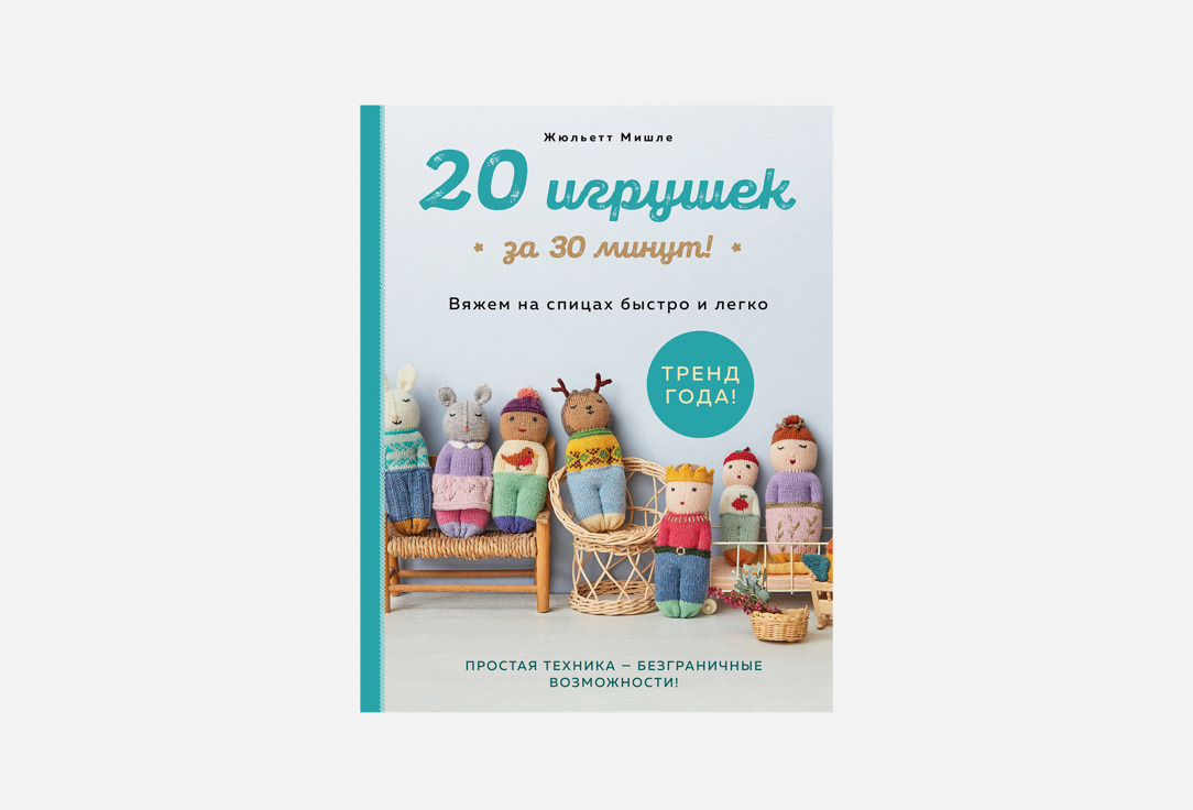20 игрушек за 30 минут! 1 шт
