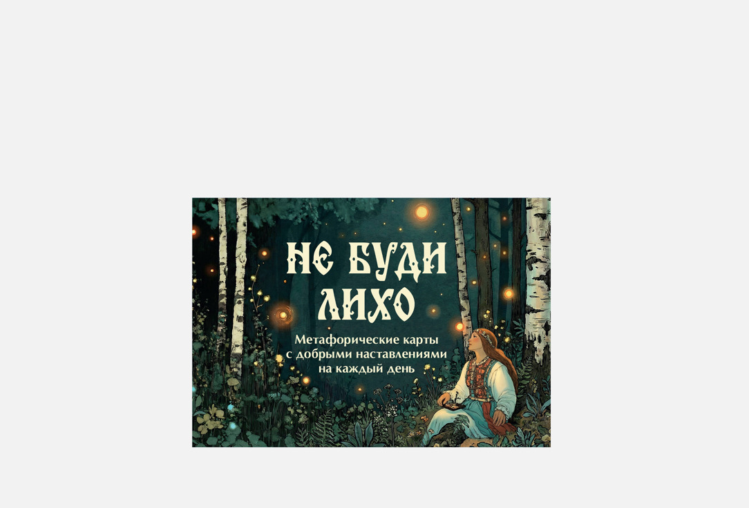Не буди лихо 1 шт